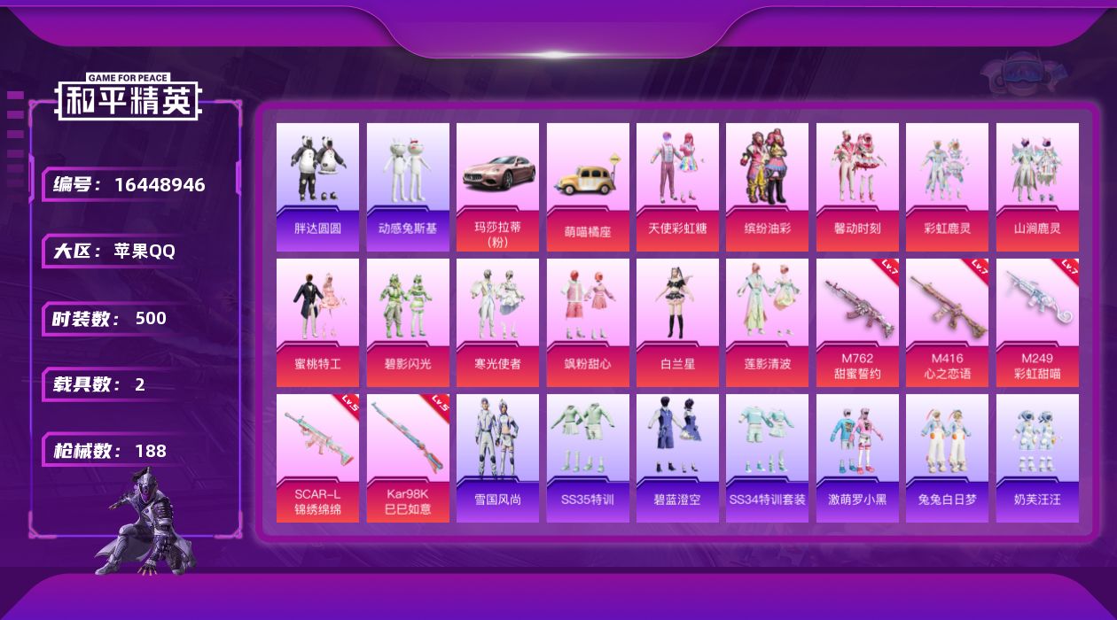 和平精英账号苹果QQ[16448946]12粉装 5特效枪 2载具 19印记 可二次 
【热门装扮】天使彩虹糖,缤纷油彩