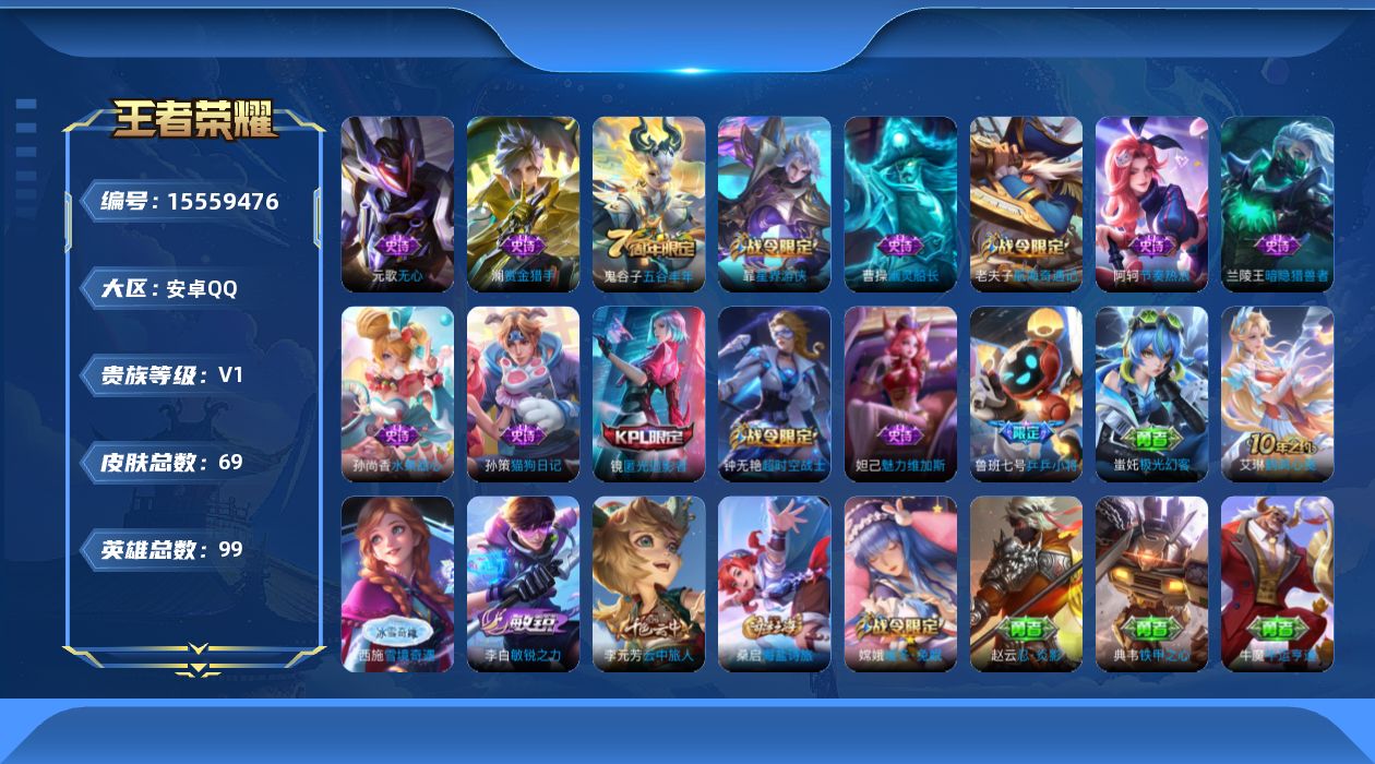 王者荣耀账号安卓QQ[15559476]安卓Q-V0-至尊星耀V段位-99英雄-69皮肤-14史诗 打野30段 
【限定皮肤】：狄仁杰阴阳师，墨子神迹守卫，鲁班七号乒乒小将，钟无艳超时空战士，元歌无心，甄姬落雪兰心，达摩