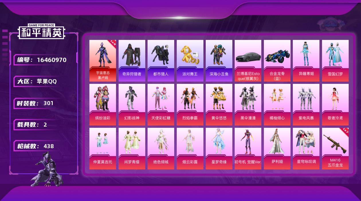 和平精英账号苹果QQ[16460970]苹果 手Q-1神装-19粉装-11特效枪-2载具-5粉色飞行器-155232热力值-24王牌印记-301套装-438枪皮
【红色神装等级】：宇宙意志-塞卢姆(四级)
【红色角色神装