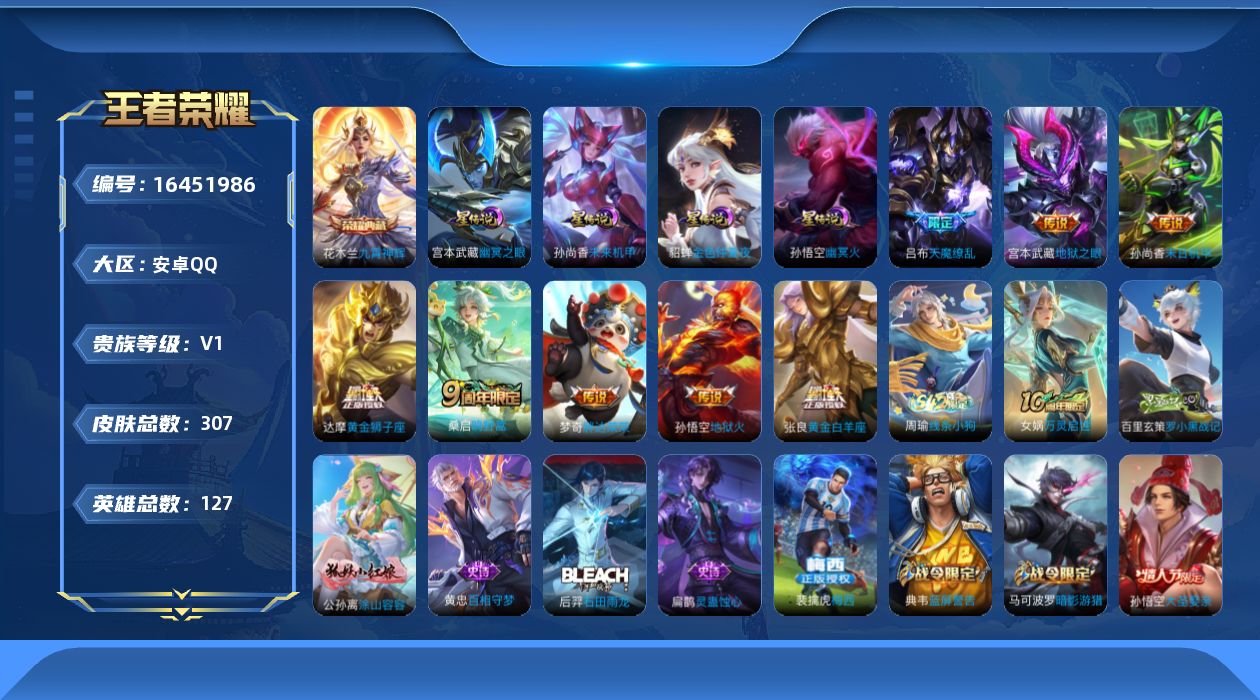 王者荣耀账号安卓QQ[16451986]可二次【特价出售/店主推荐】安卓Q-V0-尊贵铂金III段位-127英雄-307皮肤-1典藏皮肤-9传说-77史诗-4星元
【英雄全皮】：空空儿全皮，影全皮
【荣耀典藏】：花木兰九