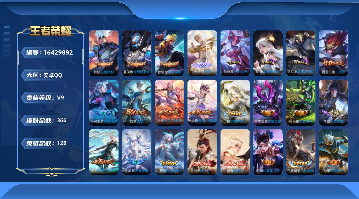王者荣耀账号安卓QQ128英雄-366皮肤-128英雄-366皮肤--V9-3典藏1无双36传说 3星传说 星际治安官 