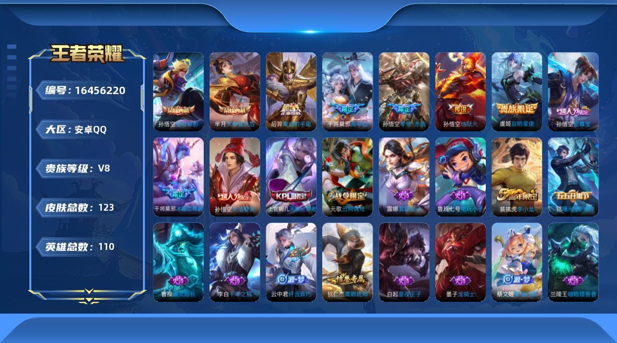 王者荣耀账号安卓QQ[16456220]贵族等级: V8 英雄数: 110 皮肤数: 123 荣耀水晶: 大秦宣太后,全