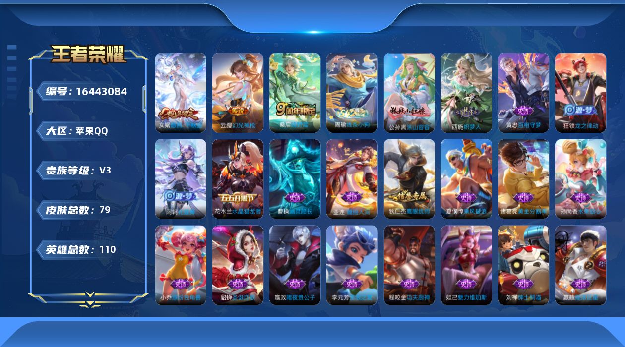 王者荣耀账号苹果QQ[16443084]贵族等级: V3 英雄数: 110 皮肤数: 79 传说皮: 幻光神枪 限定皮: 鸣野蒿,愿照·千秋盛