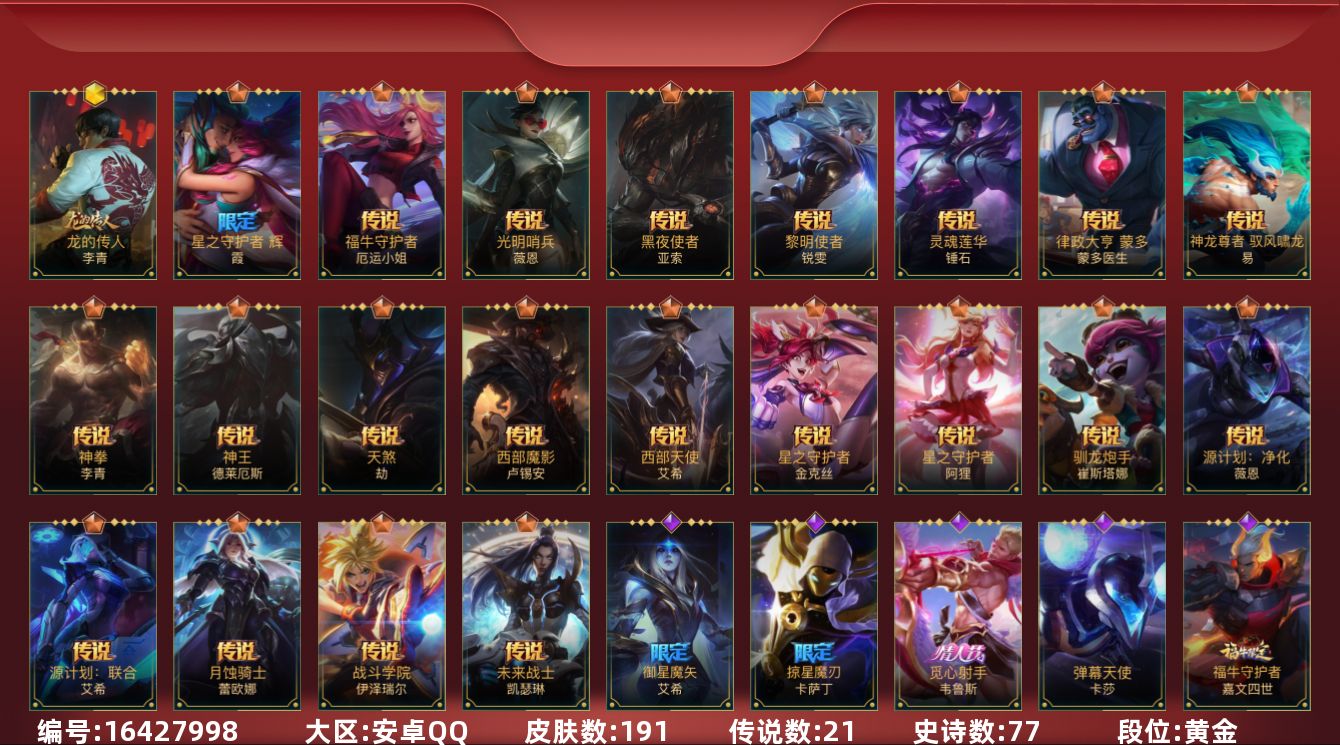 LOL手游账号安卓QQ[16427998]1神话 5限定 21传说 77史诗 191皮肤 可二次 可修改实名 
【段位】: