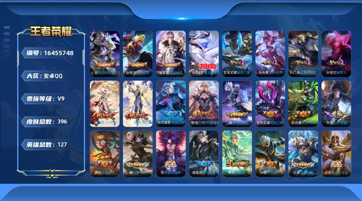 王者荣耀账号安卓QQ[16455748]可二次【特价出售/店主推荐，打野24段，2市标】安卓Q-V9-至尊星耀III段位-127英雄-396皮肤-4星传说-3典藏皮肤-1珍品传说-30传说-123史诗
【英雄全皮】：刘禅