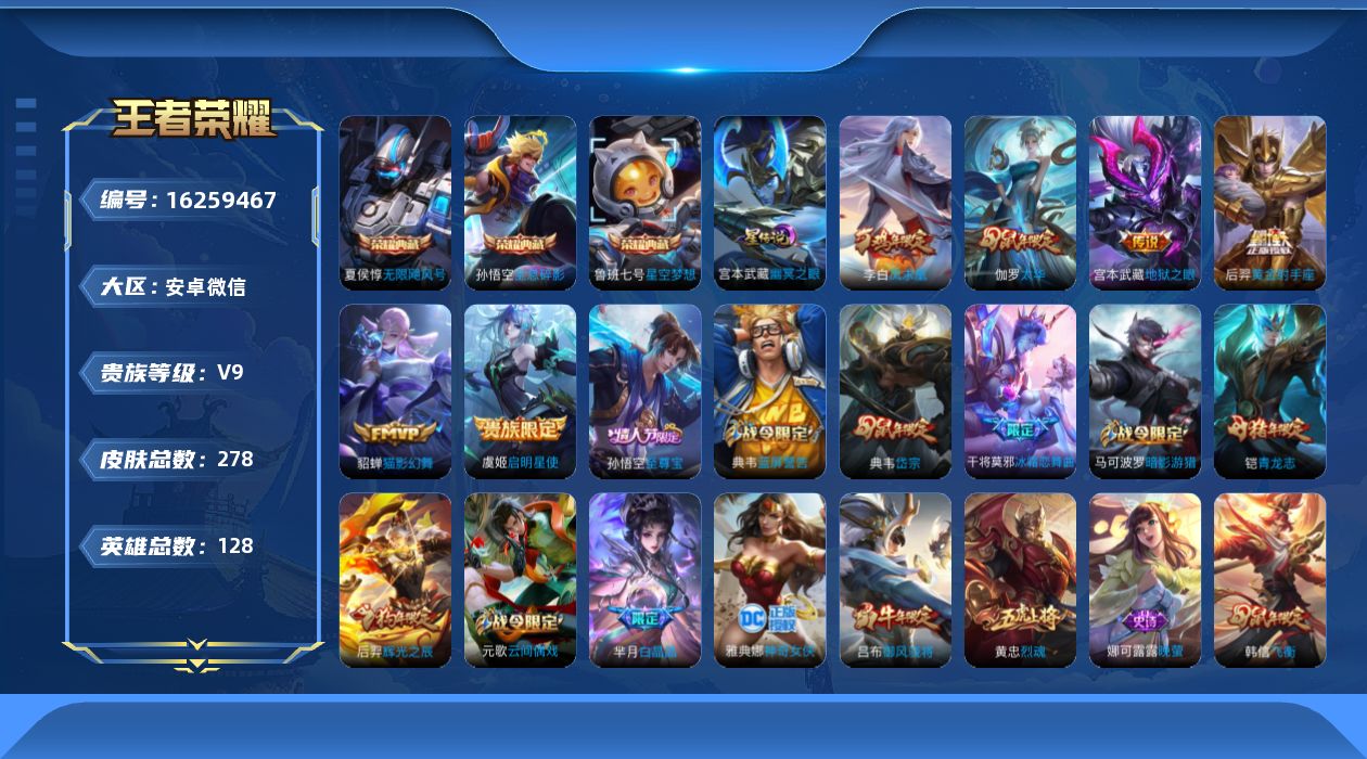 王者荣耀账号安卓VX[16259467]安卓WX-V9-尊贵铂金II段位发育路23段，中路21段-128英雄-278皮肤-3典藏皮肤-1典藏英雄-6传说-84史诗
【荣耀典藏】：武则天英雄，孙悟空全息碎影，夏侯惇无限飓风