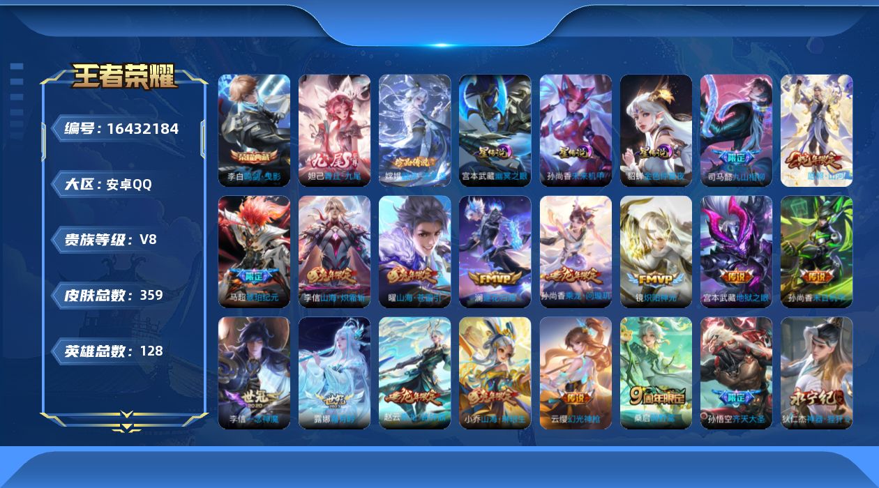 王者荣耀账号安卓QQ126英雄-359皮肤--V8-1典藏1无双1珍品传说25传说 3星传说 幽冥之眼 未来机甲 金色仲