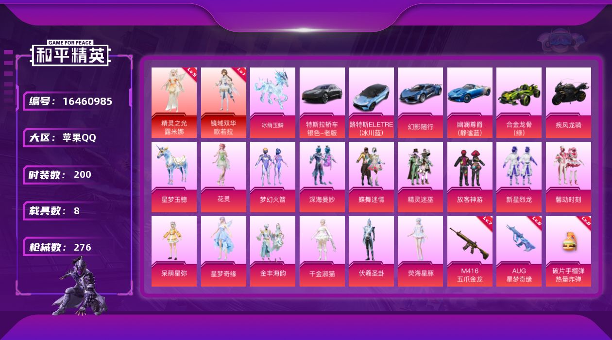和平精英账号苹果QQ[16460985]苹果 手Q-无敌战神框-2神装-15粉装-11特效枪-8载具-13粉色飞行器-114897热力值-18王牌印记-200套装-276枪皮
【红色神装等级】：精灵之光-露米娜(五级)，
