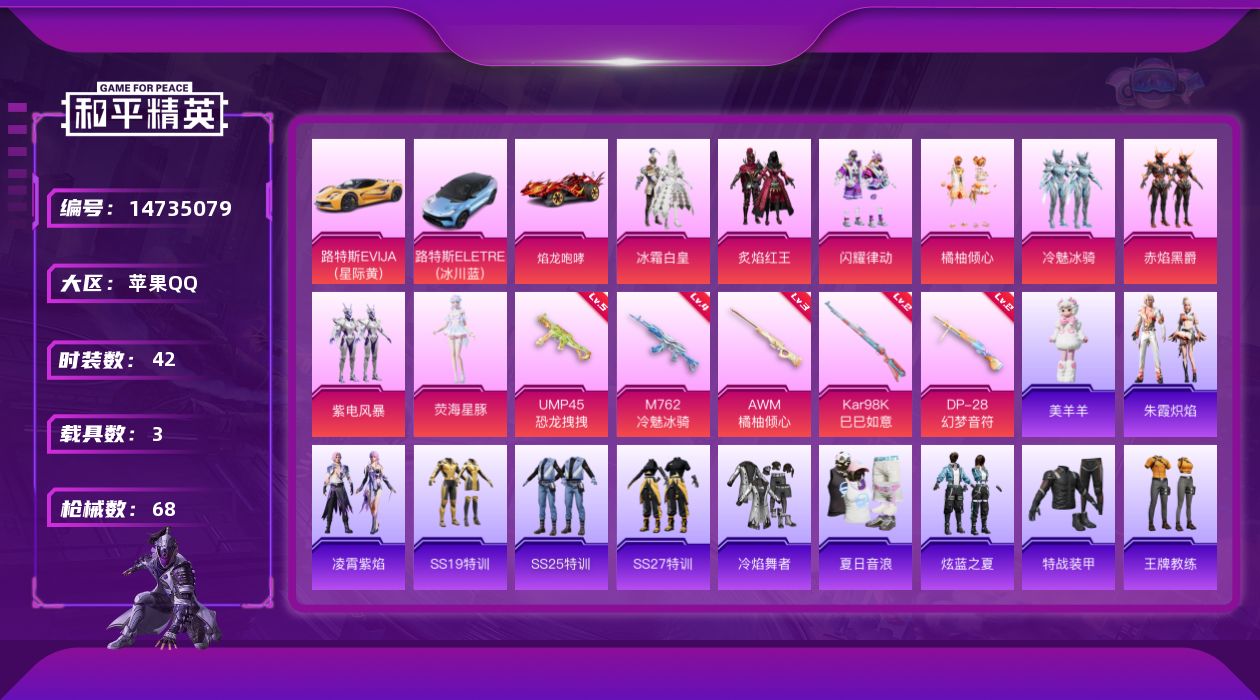 和平精英账号苹果QQ[14735079]苹果 手Q-8粉装-5特效枪-3载具-3粉色飞行器-27111热力值-1王牌印记-42套装-68枪皮
【粉色套装】：粉装-冰霜白皇，粉装-炙焰红王，粉装-闪耀律动，粉装-橘柚倾心，