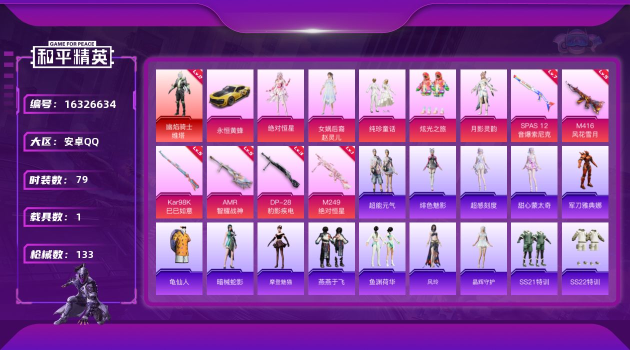 和平精英账号安卓QQ[16326634]【特价出售/店主推荐】安卓 手Q-1神装-5粉装-6特效枪-1载具-3粉色飞行器-41623热力值-2王牌印记-79套装-133枪皮【红色神装等级】：幽焰骑士-维塔(二级)【红色角