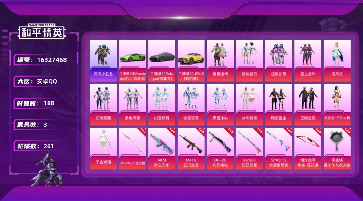 和平精英账号安卓QQ[16327468]【特价出售/店主推荐】安卓 手Q-17粉装-9特效枪-3载具-6粉色飞行器-90842热力值-10王牌印记-188套装-261枪皮【热门品类】：套装-浪漫天命，套装-深海小丑鱼，角