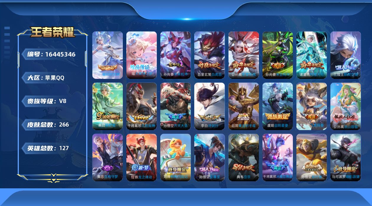 王者荣耀账号苹果QQ[16445346]实名: 可修改 贵族等级: V8 英雄数: 127 皮肤数: 266 荣耀水晶: