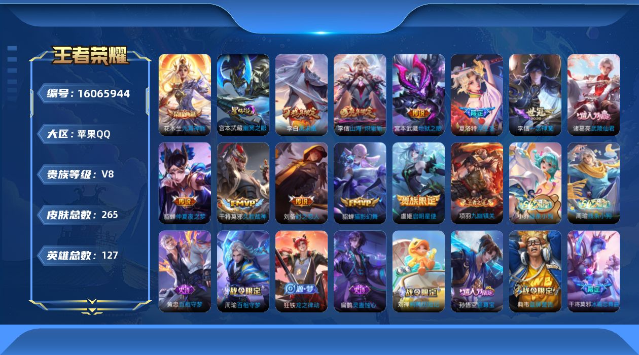 王者荣耀账号苹果QQ[16065944]苹果Q-V8-至尊星耀IV段位-127英雄-265皮肤-1典藏皮肤-12传说-84史诗，对抗路24，打野24，中路20，发育路20
【英雄全皮】：钟馗全皮，李信全皮，夏洛特全皮，空