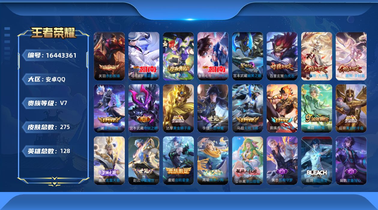 王者荣耀账号安卓QQ[16443361]【特价出售/店主推荐】安卓Q-V7-永恒钻石I段位-128英雄-273皮肤-1典藏皮肤-3珍品传说-1星传说-15传说-77史诗
【英雄全皮】：孙权全皮，影全皮
【荣耀典藏】：关羽