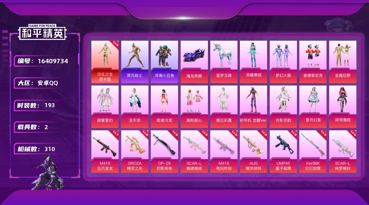 和平精英账号安卓QQ[16409734]【店主推荐捡漏号！可直接换绑】安卓 手Q-2神装-13粉装-18特效枪-2载具-14粉色飞行器-109824热力值-11王牌印记-193套装-310枪皮【红色神装等级】：暮色玫影-