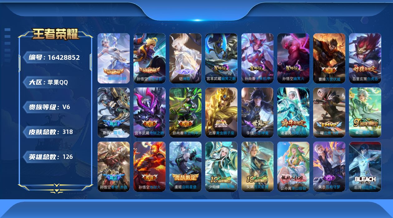 王者荣耀账号苹果QQ[16428852]【特价急出/详情看图】苹果Q-V6-最强王者段位-126英雄-318皮肤-2典藏皮肤-1无双-4星元-14传说-88史诗
【英雄全皮】：雅典娜全皮
【荣耀典藏】：孙悟空全息碎影，伽