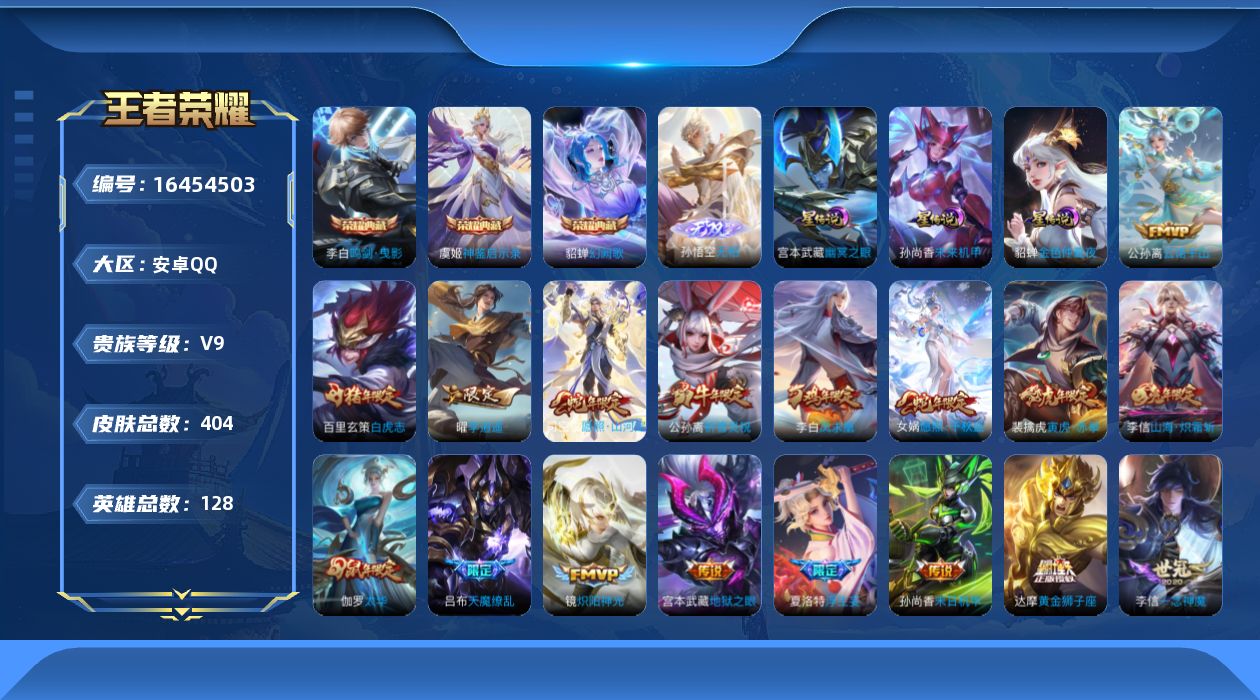 王者荣耀账号安卓QQ[16454503]【特价出售/店主推荐 发育路29段】安卓Q-V9-至尊星耀V段位-128英雄-404皮肤-3典藏皮肤-1无双-4星传说-35传说-123史诗
【英雄全皮】：达摩全皮，孙权全皮，钟馗