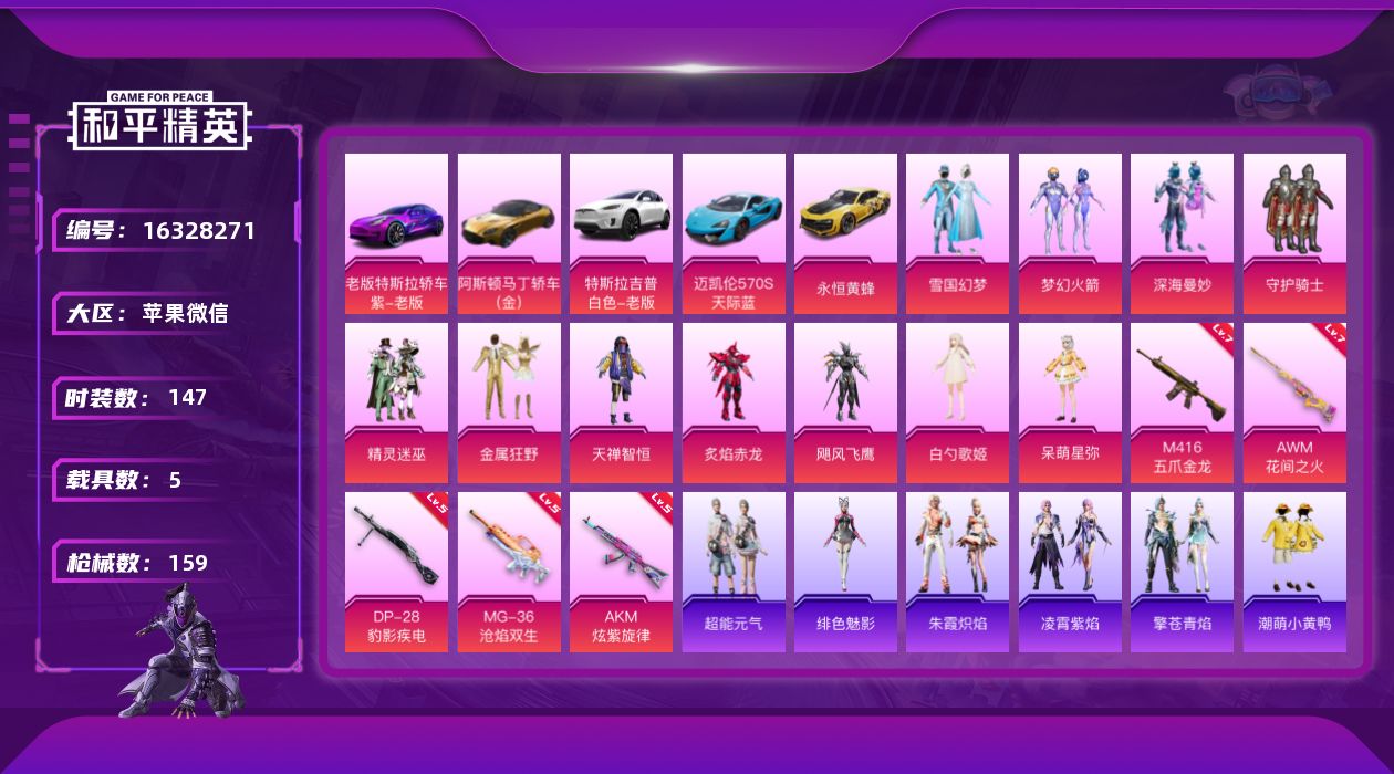 和平精英账号苹果微信[16328271]【特价出售/店主推荐】苹果 微信-11粉装-5特效枪-5载具-5粉色飞行器-68936热力值-13王牌印记-147套装-159枪皮【热门品类】：粉装-雪国幻梦，粉装-梦幻火箭，套装