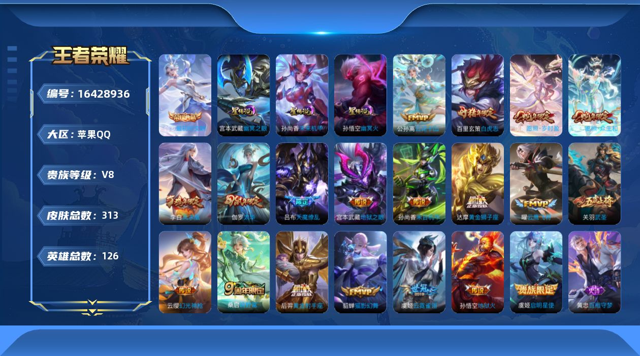王者荣耀账号苹果QQ126英雄-313皮肤--V8-1典藏19传说 金标 宫本武藏 3星传说 幽冥火 幽冥之眼 未来机甲