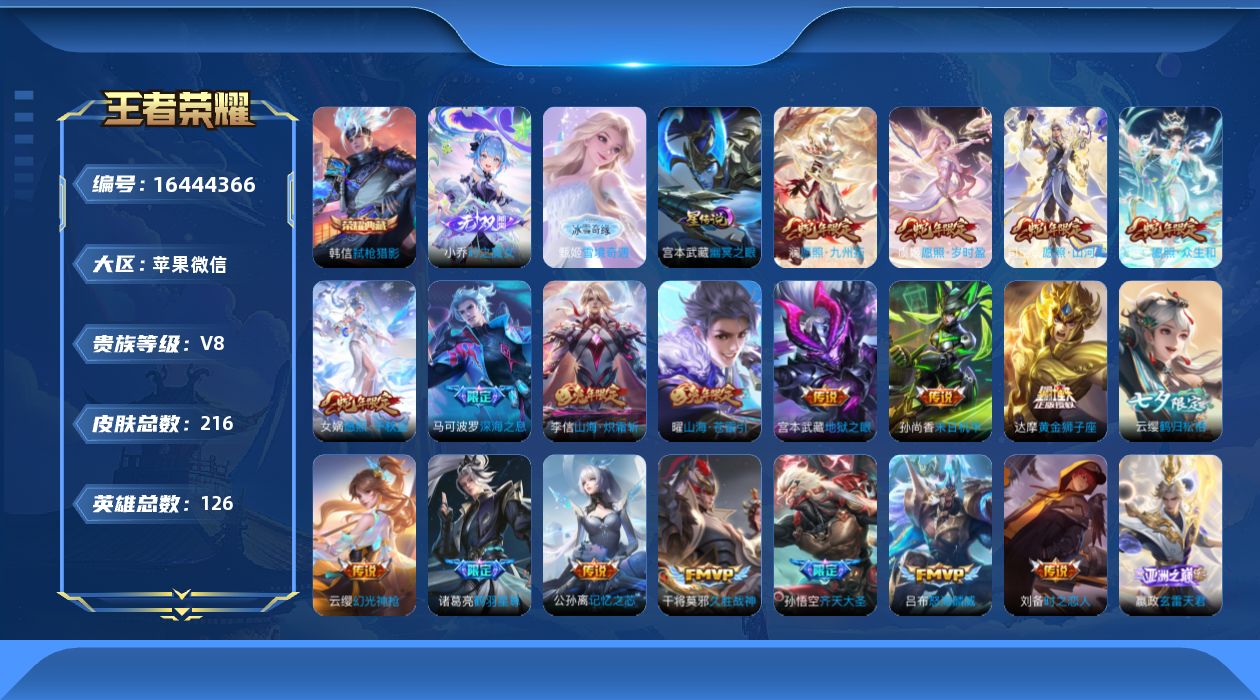 王者荣耀账号苹果VX[16444366]【金标莱西奥】贵族等级: V8 英雄数: 126 皮肤数: 216 荣耀水晶: 