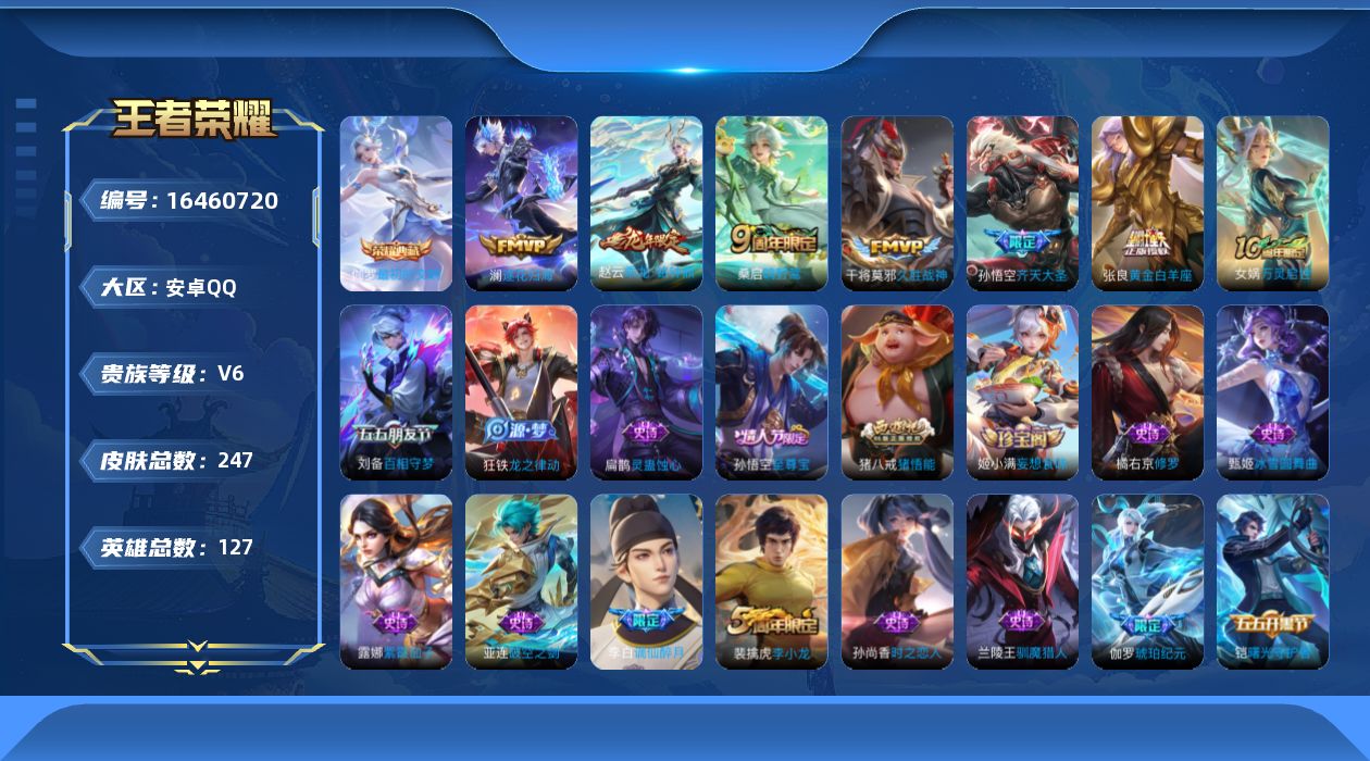王者荣耀账号安卓QQ[16460720]【特价出售/店主推荐】安卓Q-V6-最强王者段位-127英雄-247皮肤-1典藏皮肤-7传说-63史诗
【英雄全皮】：孙权全皮
【荣耀典藏】：伽罗最初的交响
【传说皮肤】：后羿神树