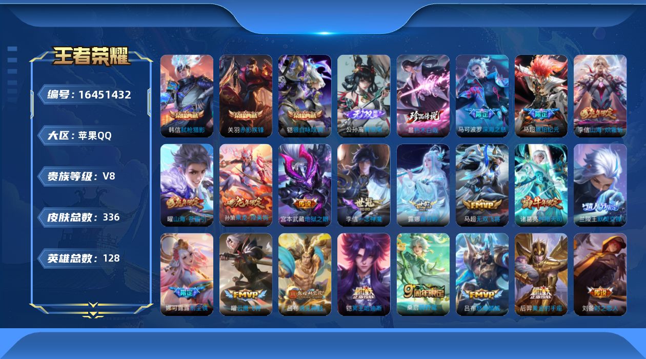 王者荣耀账号苹果QQ[16451432]"DFZ405 苹果Q-V8-336皮肤3典藏1无双1珍品传说1星传说27传说101史诗-(可二次) 时之思念
【全皮英雄】 马超全皮 李信全皮 影全皮 
【典藏】 赤影疾锋 银白