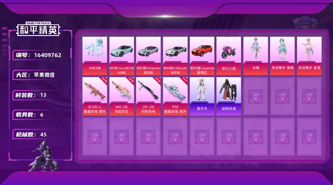 和平精英账号苹果微信[16409762]【特价出售/店主推荐】苹果 微信-3粉装-4特效枪-6载具-4粉色飞行器-18853热力值-1王牌印记-13套装-45枪皮【粉色套装】：角色-奇迹舞步 雅雅，角色-奇迹舞步 美雪，