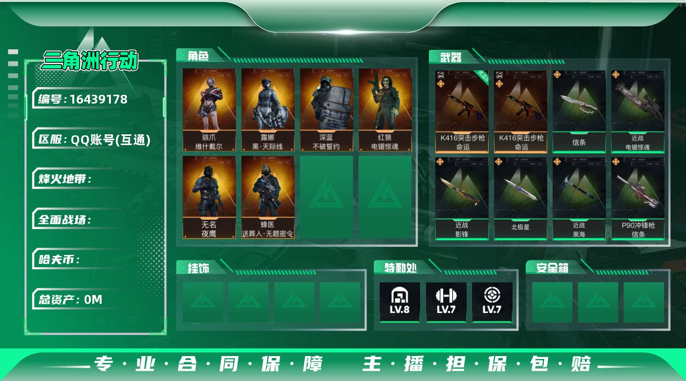 三角洲行动账号QQABC11253/QQ区/钱包注销/【总资产：439.41M+哈夫币：11862W+近战武器-影锋+