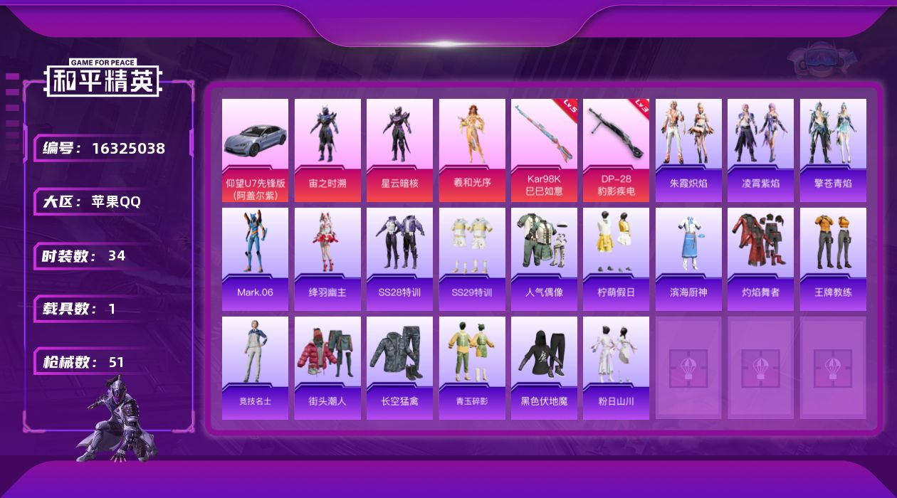 和平精英账号苹果QQ[16325038]苹果 手Q-3粉装-2特效枪-1载具-0粉色飞行器-16272热力值-3王牌印记-34套装-51枪皮【热门品类】：角色-Mark.06【粉色套装】：角色-宙之时溯，角色-星云暗核，