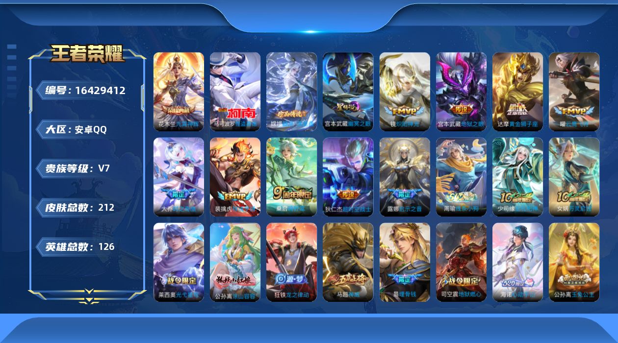 王者荣耀账号安卓QQ126英雄-212皮肤-124英雄-212皮肤-v7/1典藏/2珍品传说/10传说/56史诗/8稀有