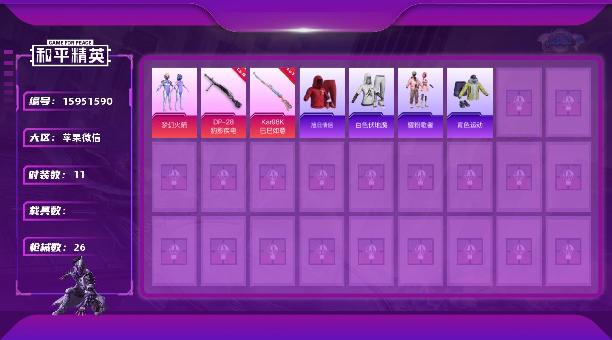 和平精英账号苹果微信[15951590]-精品小号-0违规-地铁满天赋-苹果 微信-1粉装-2特效枪-0载具-1粉色飞行器-6543热力值-2王牌印记-11套装-26枪皮
【热门品类】：粉装-梦幻火箭
【粉色套装】：粉装