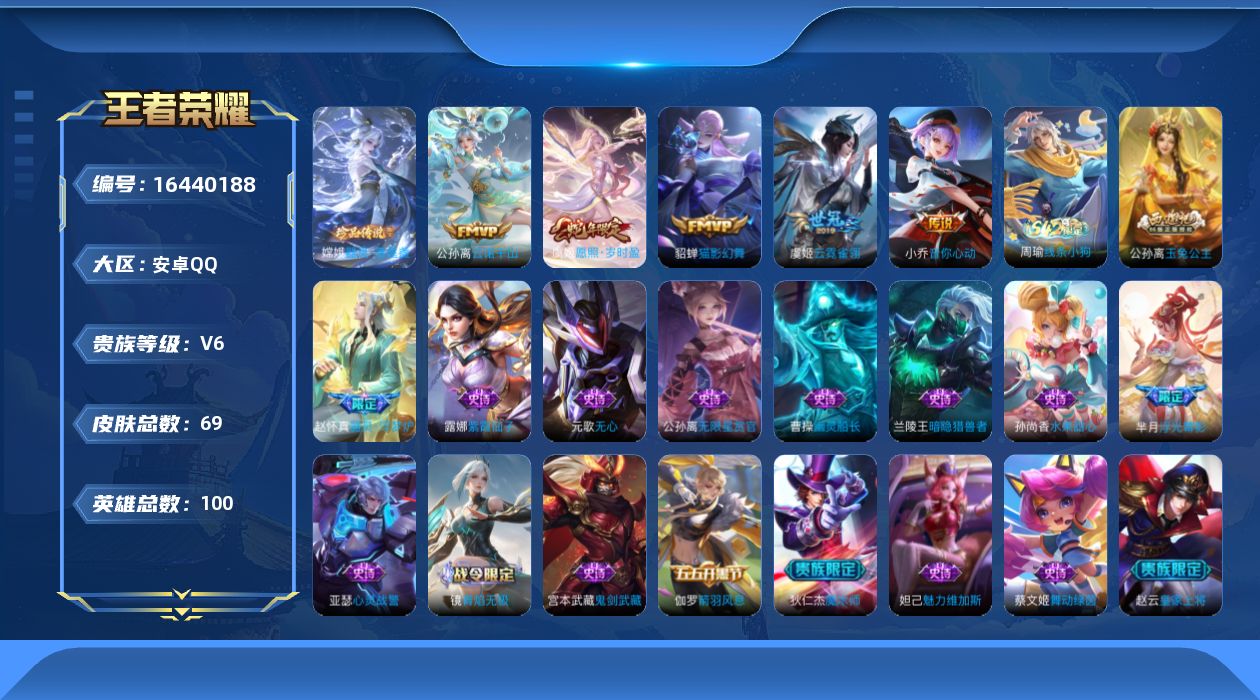 王者荣耀账号安卓QQ[16440188]实名: 可修改 贵族等级: V6 英雄数: 100 皮肤数: 69 珍品传说: 