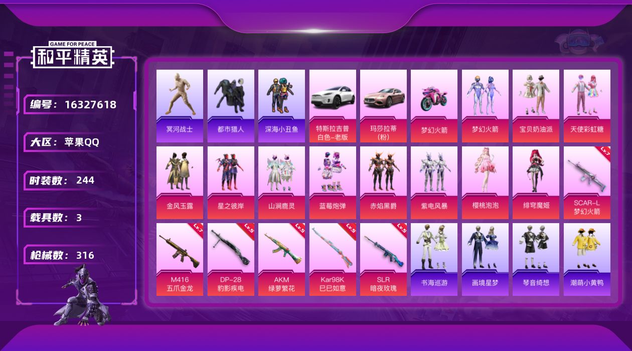 和平精英账号苹果QQ[16327618]【特价出售/店主推荐】苹果 手Q-11粉装-6特效枪-3载具-2粉色飞行器-104201热力值-18王牌印记-244套装-316枪皮【热门品类】：粉装-梦幻火箭，套装-浪漫天命，套