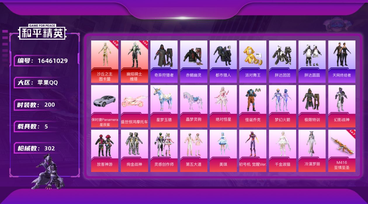 和平精英账号苹果QQ[16461029]苹果 手Q-2神装-13粉装-19特效枪-5载具-11粉色飞行器-105542热力值-18王牌印记-200套装-302枪皮
【红色神装等级】：幽焰骑士-维塔(一级)，沙丘之主-图卡