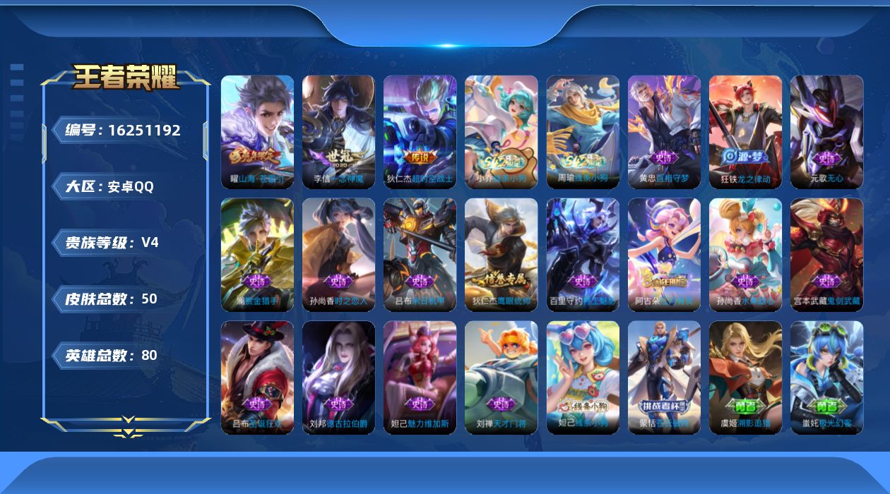 王者荣耀账号安卓QQ[16251192]安卓Q-V4-至尊星耀V段位-80英雄-50皮肤-4传说-16史诗
【英雄全皮】：孙权全皮
【传说皮肤】：后羿神树通天，曜山海苍雷引，李信一念神魔，狄仁杰超时空战士
【限定皮肤】：