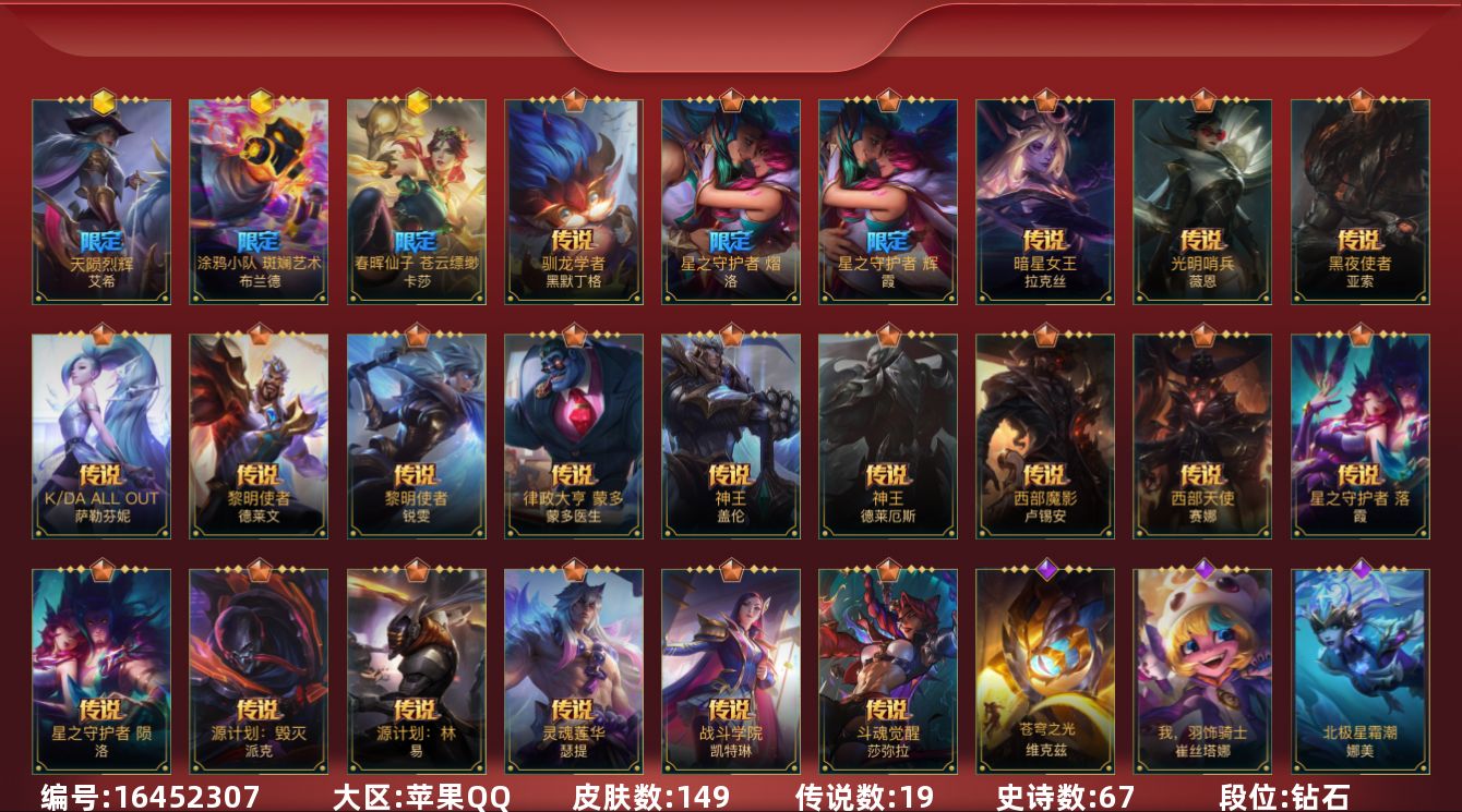 LOL手游账号苹果QQ2限定 19传说 67史诗 149皮肤 可二次 可修改实名 
【段位】钻石
【神话皮】天陨烈