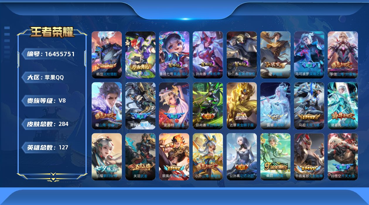 王者荣耀账号苹果QQ贵族等级: V8 英雄数: 127 皮肤数: 284 荣耀水晶: 弑枪猎影 珍品传说: 时之奇旅-孙