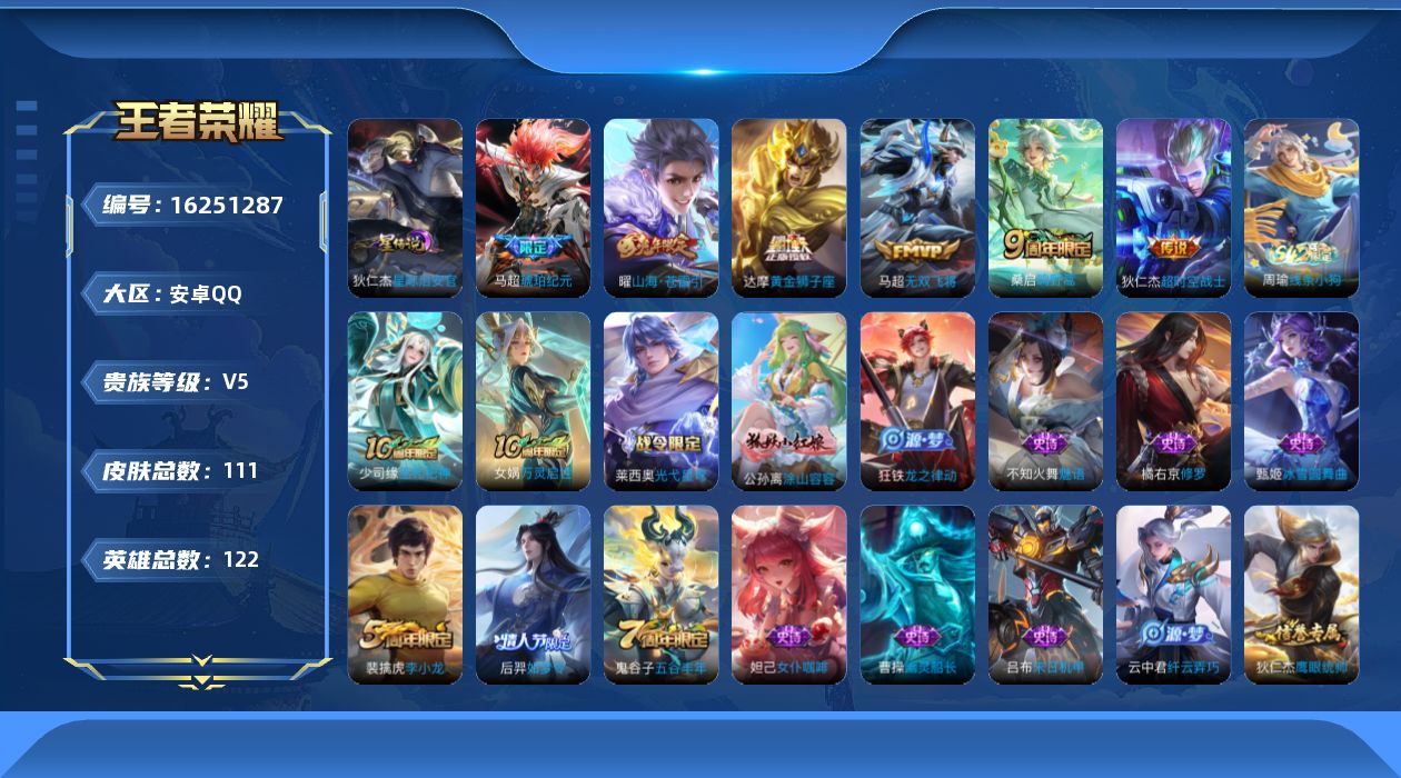 王者荣耀账号安卓QQ[16251287]安卓Q-V5-永恒钻石II段位-122英雄-111皮肤-7传说-31史诗
【传说皮肤】：后羿神树通天，桑启鸣野蒿，马超琥珀纪元，曜山海苍雷引，马超无双飞将，达摩黄金狮子座，狄仁杰超