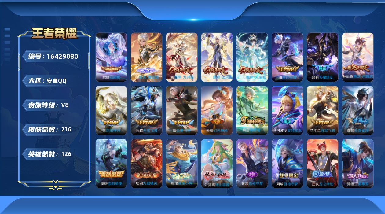 王者荣耀账号安卓QQ[16429080]安卓Q-V8-至尊星耀V段位-126英雄-216皮肤-1典藏皮肤-1无双-15传说-68史诗
【英雄全皮】：孙权全皮，影全皮
【荣耀典藏】：貂蝉幻阙歌
【无双皮肤】：曜器灵螭龙剑
