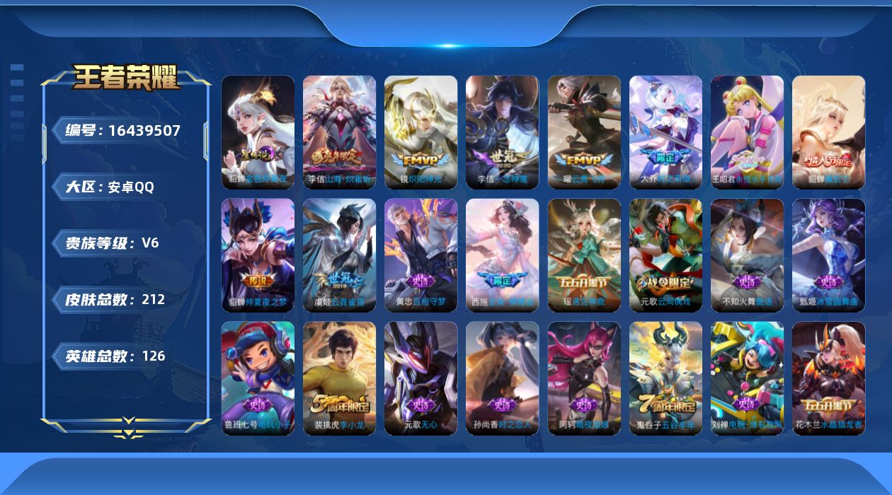王者荣耀账号安卓QQ[16439507]实名: 可修改 贵族等级: V6 英雄数: 126 皮肤数: 212 星传说: 