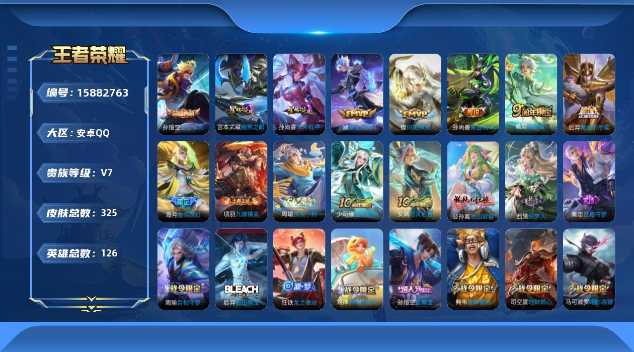 王者荣耀账号安卓QQ[15882763]安卓Q-V7-永恒钻石II段位-126英雄-325皮肤-1典藏皮肤-7传说-85史诗，发育路26段，
【英雄全皮】：孙权全皮，戈娅全皮，空空儿全皮，影全皮
【荣耀典藏】：孙悟空全息