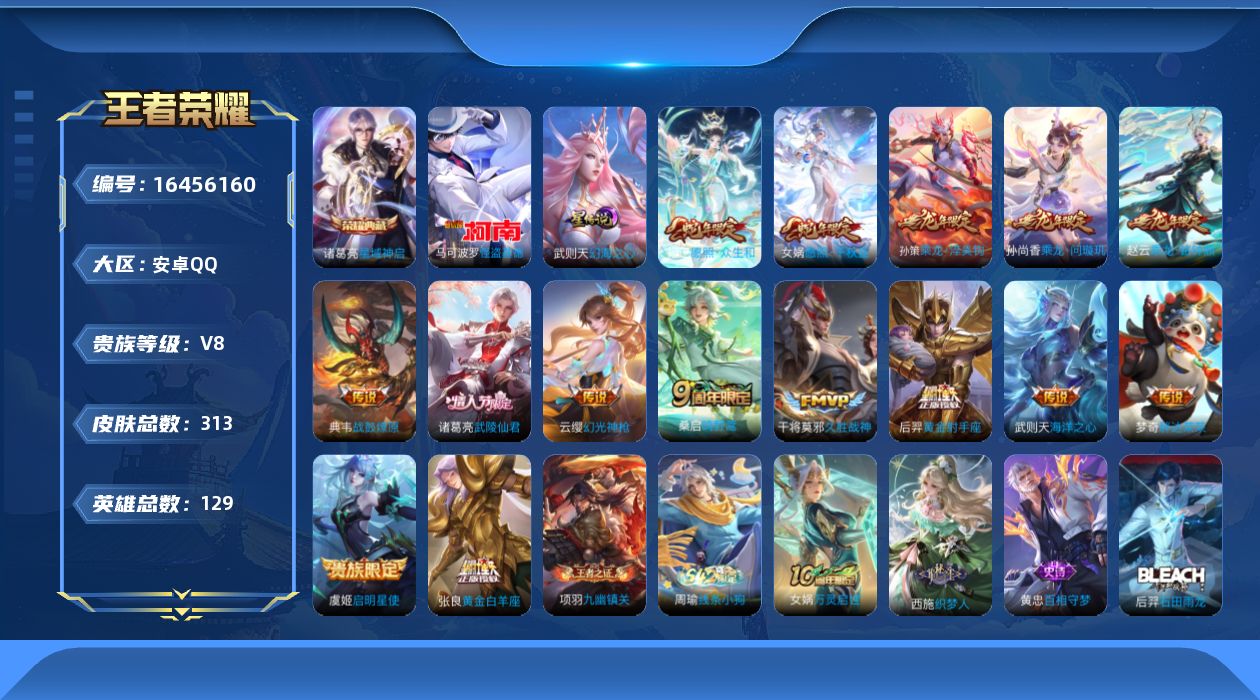 王者荣耀账号安卓QQ【金标海诺】贵族等级: V8 英雄数: 129 皮肤数: 313 荣耀水晶: 武则天,星域神启 珍品