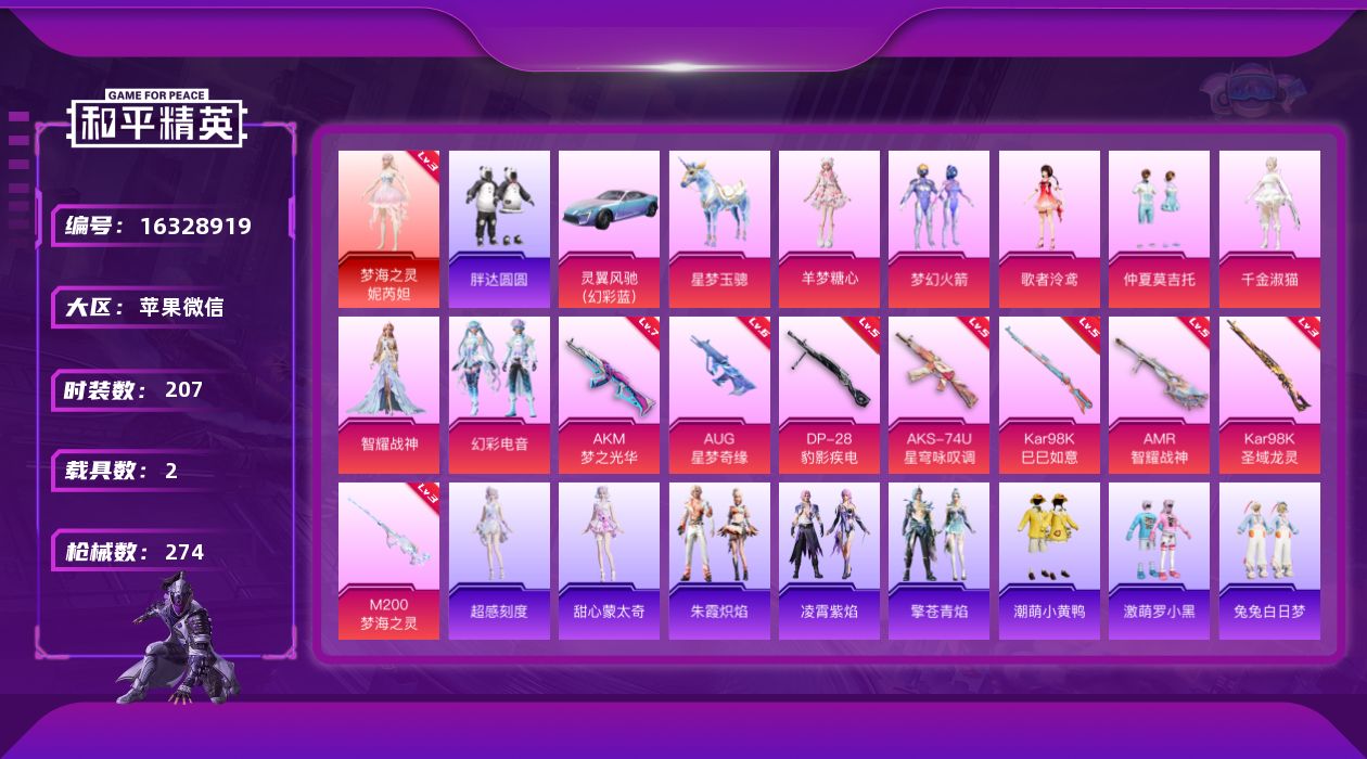和平精英账号苹果微信[16328919]【特价出售/店主推荐】苹果 微信-1神装-7粉装-8特效枪-2载具-10粉色飞行器-91903热力值-15王牌印记-207套装-274枪皮【红色神装等级】：梦海之灵-妮芮妲(三级)