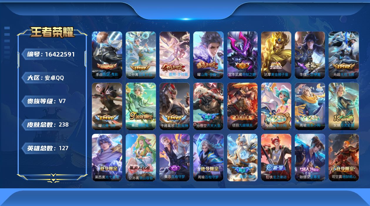 王者荣耀账号安卓QQ[16422591]安卓Q-V7-127英雄-238皮肤-1典藏皮肤-12传说-71史诗
【英雄全皮】：孙权全皮，空空儿全皮
【荣耀典藏】：李白鸣剑曳影
【传说皮肤】：后羿神树通天，公孙离云诺千山，虞