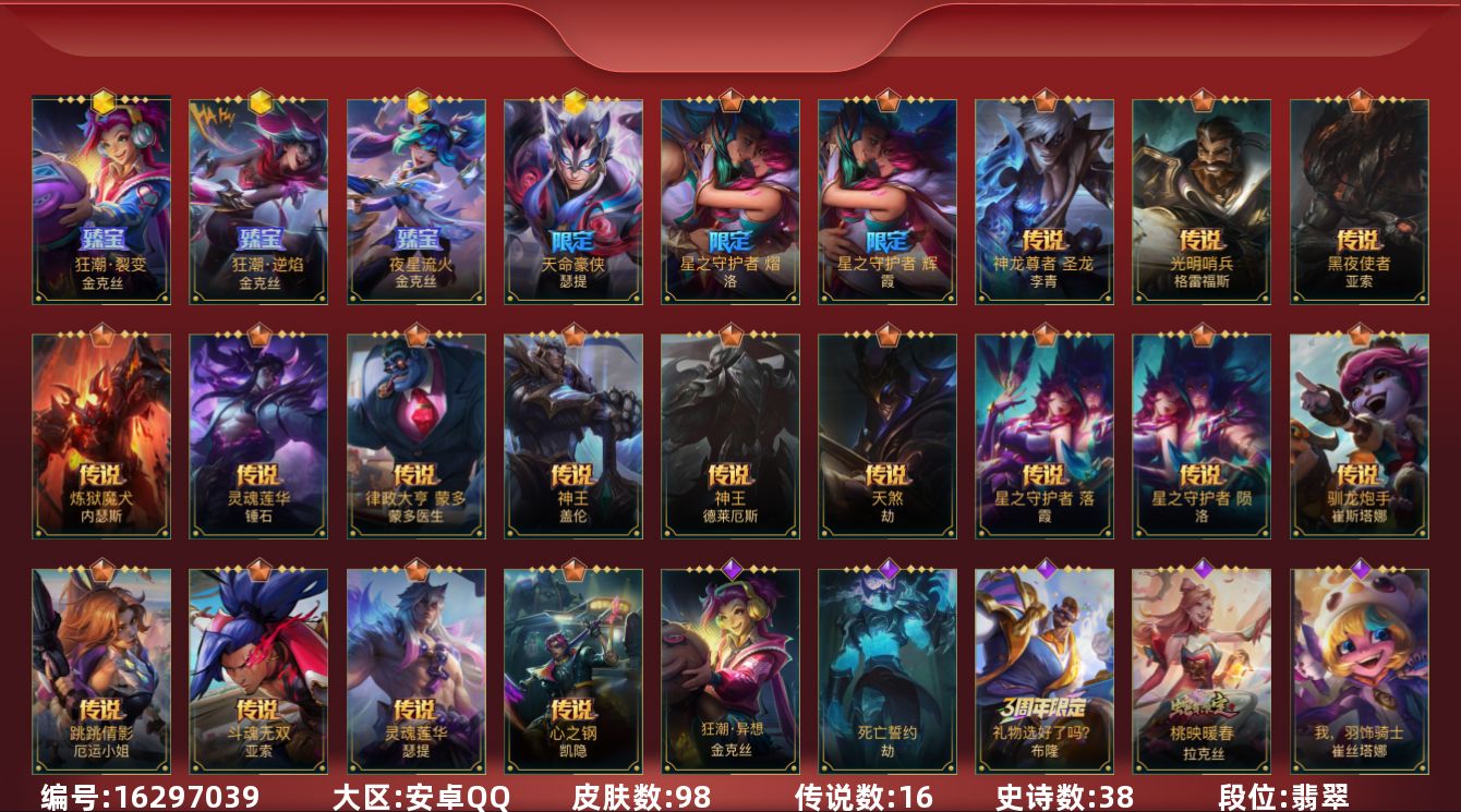 LOL手游账号安卓QQ4神话 2限定 16传说 38史诗 98皮肤 可二次 可修改实名 
【段位】翡翠
【神话皮】夜星流火