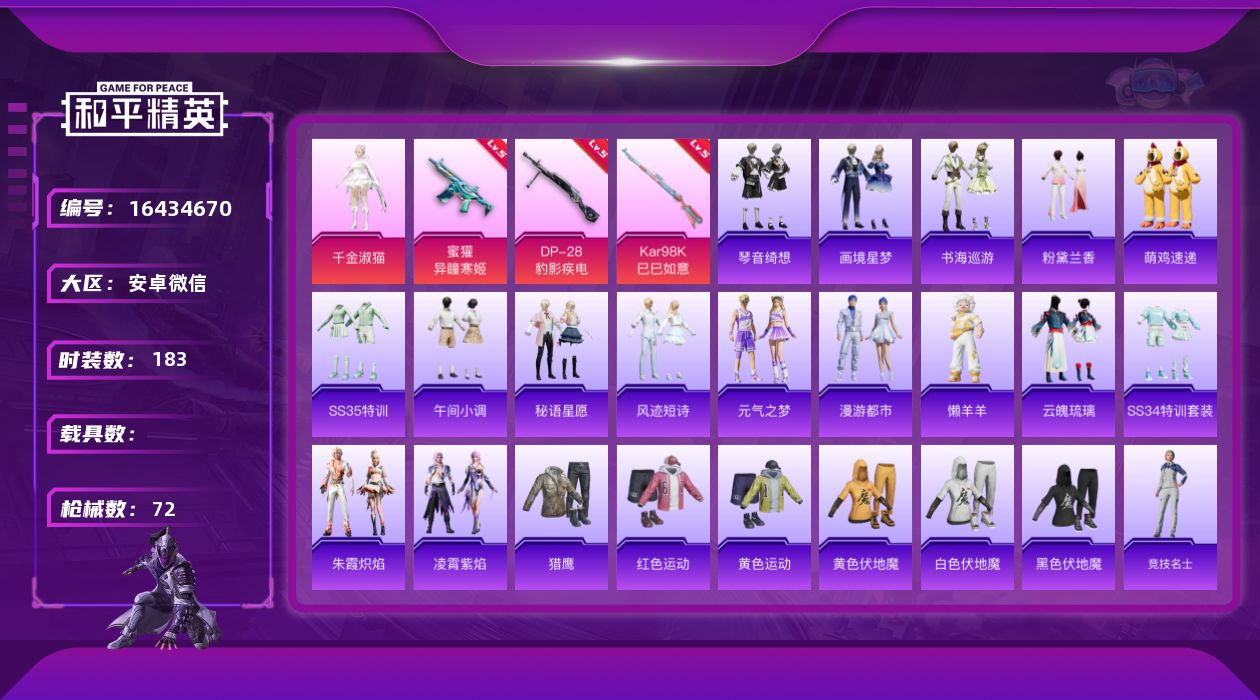 和平精英账号安卓微信[16434670]1粉装 3特效枪 0.0载具 1印记 可二次 
【热门装扮】千金淑猫 
【稀有枪