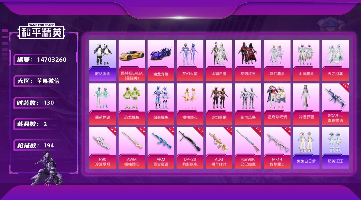 和平精英账号苹果微信[14703260]DAS7908 包人脸 苹果V-3稀有2载具14粉装8特效枪13热门130套装194枪皮 69698热力值 9印记 历史传奇王牌19星 AWM-黄金龙骨 AKM-缤纷海域 浪漫天命