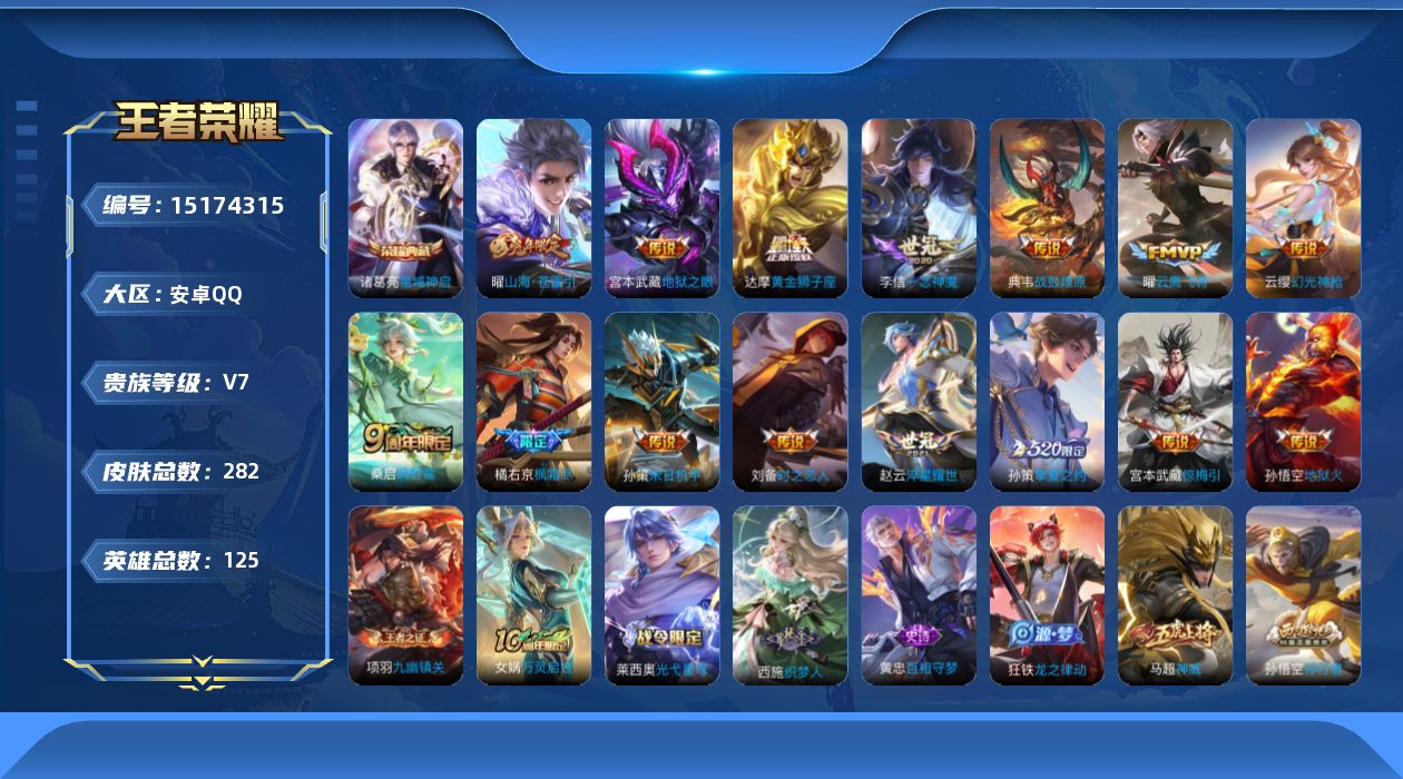 王者荣耀账号安卓QQ[15174315]"DAS8001 包人脸 安卓Q-V7-279皮肤3典藏48传说80史诗1星传说  鸣剑曳影 星域神启 九霄神辉  幽冥之眼 
【全皮英雄】 镜全皮 女娲全皮 司空震全皮 澜全皮 