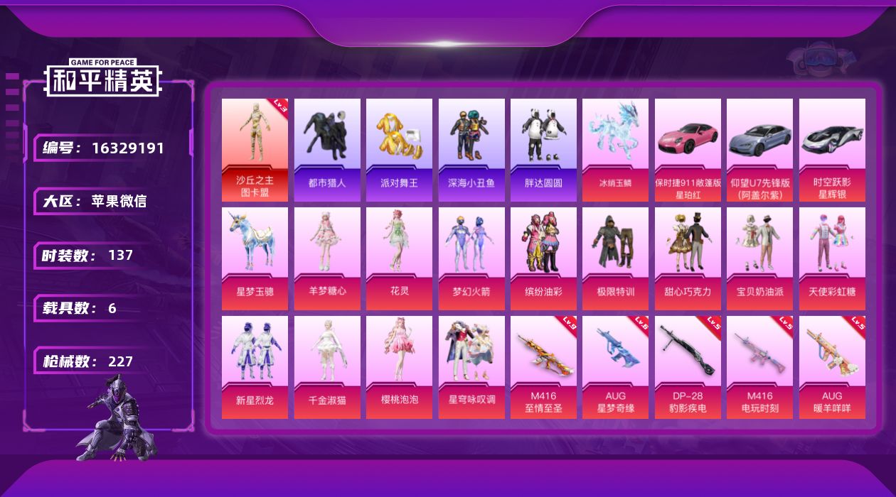 和平精英账号苹果微信[16329191]满级至情至圣M4【店主推荐捡漏号！可直接换绑】苹果 微信-无敌战神框-2神装-12粉装-14特效枪-6载具-16粉色飞行器-88017热力值-9王牌印记-137套装-227枪皮【红