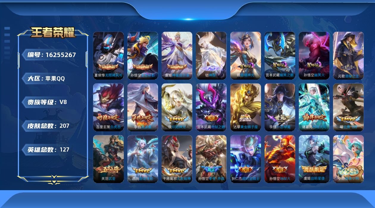 王者荣耀账号苹果QQ[16255267]苹果Q-V8-最强王者段位-127英雄-207皮肤-3典藏皮肤-1无双-18传说-65史诗
【英雄全皮】：元歌全皮，孙权全皮
【荣耀典藏】：孙悟空全息碎影，夏侯惇无限飓风号，虞姬神